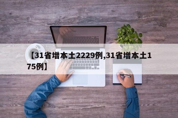 【31省增本土2229例,31省增本土175例】