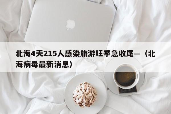 北海4天215人感染旅游旺季急收尾—（北海病毒最新消息）
