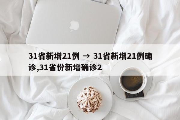 31省新增21例 → 31省新增21例确诊,31省份新增确诊2