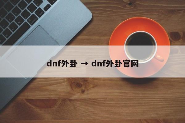 dnf外卦 → dnf外卦官网