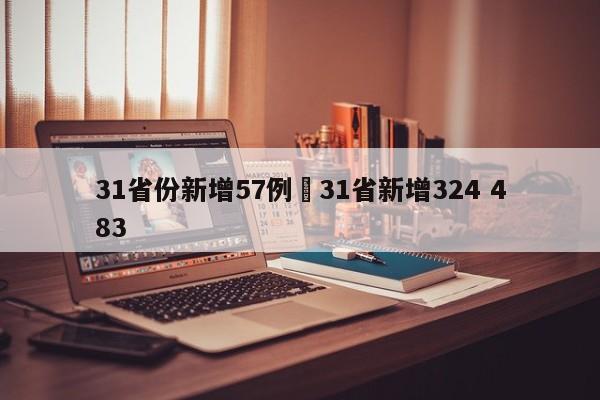 31省份新增57例›31省新增324 483