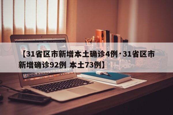 【31省区市新增本土确诊4例·31省区市新增确诊92例 本土73例】