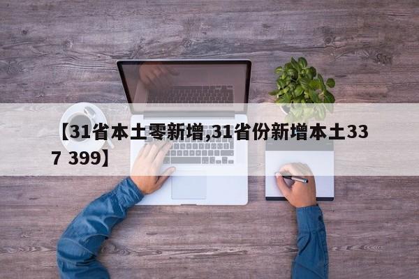 【31省本土零新增,31省份新增本土337 399】