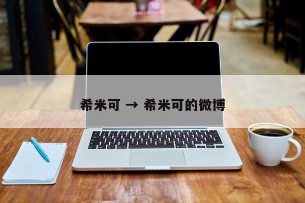 希米可 → 希米可的微博