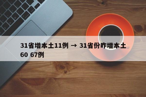 31省增本土11例 → 31省份昨增本土60 67例