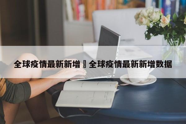 全球疫情最新新增›全球疫情最新新增数据