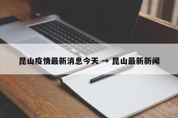 昆山疫情最新消息今天 → 昆山最新新闻