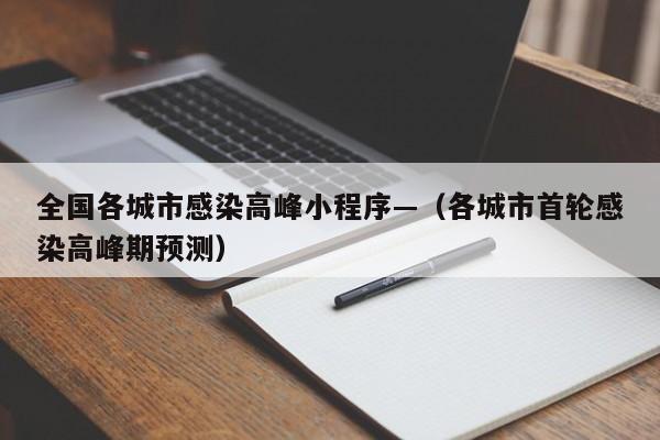 全国各城市感染高峰小程序—（各城市首轮感染高峰期预测）