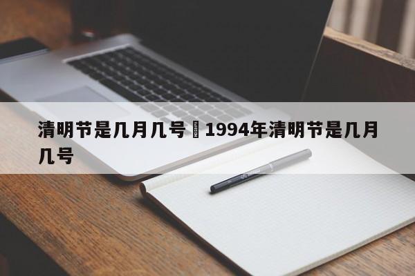 清明节是几月几号›1994年清明节是几月几号