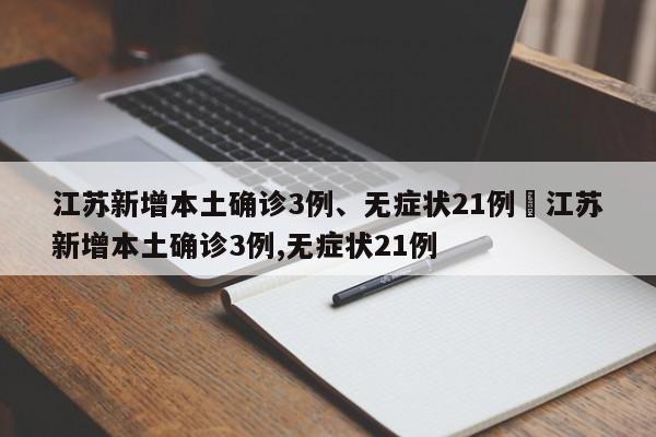 江苏新增本土确诊3例、无症状21例›江苏新增本土确诊3例,无症状21例