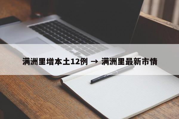 满洲里增本土12例 → 满洲里最新市情