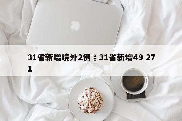 31省新增境外2例›31省新增49 271