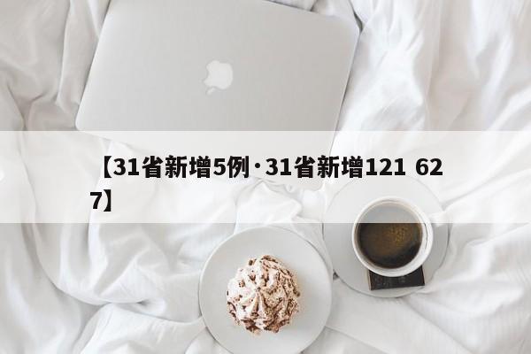【31省新增5例·31省新增121 627】