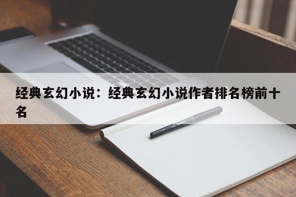 经典玄幻小说：经典玄幻小说作者排名榜前十名
