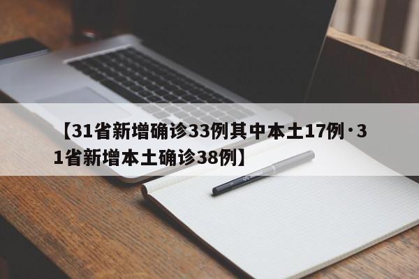 【31省新增确诊33例其中本土17例·31省新增本土确诊38例】