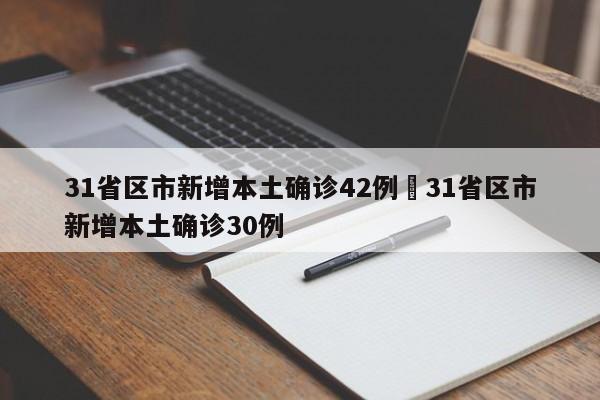 31省区市新增本土确诊42例›31省区市新增本土确诊30例