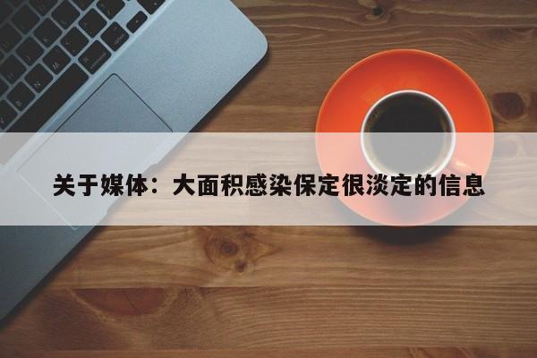 关于媒体：大面积感染保定很淡定的信息