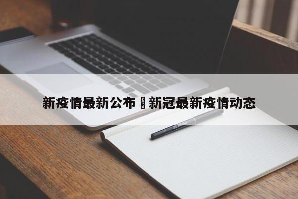 新疫情最新公布›新冠最新疫情动态