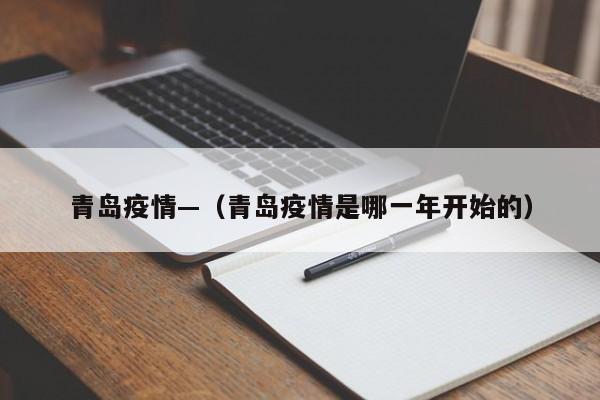 青岛疫情—(青岛疫情是哪一年开始的)