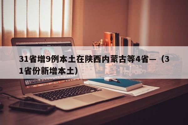 31省增9例本土在陕西内蒙古等4省—（31省份新增本土）