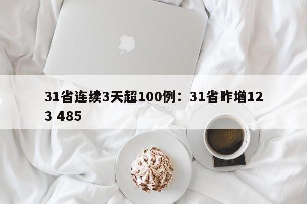 31省连续3天超100例：31省昨增123 485