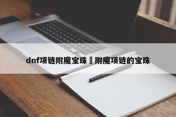 dnf项链附魔宝珠›附魔项链的宝珠