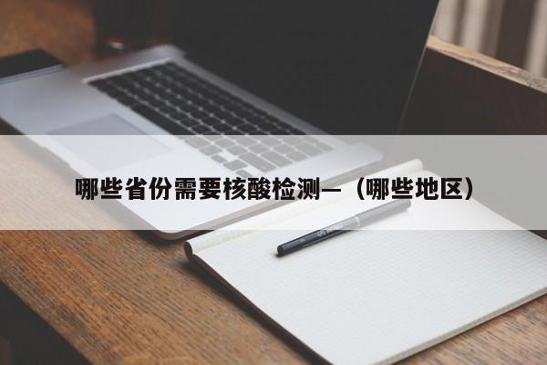 哪些省份需要核酸检测—（哪些地区）