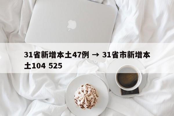 31省新增本土47例 → 31省市新增本土104 525