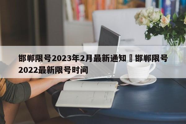 邯郸限号2023年2月最新通知›邯郸限号2022最新限号时间