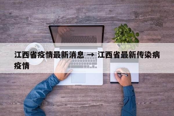 江西省疫情最新消息 → 江西省最新传染病疫情