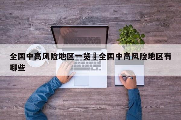 全国中高风险地区一览›全国中高风险地区有哪些