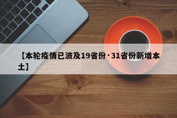 【本轮疫情已波及19省份·31省份新增本土】