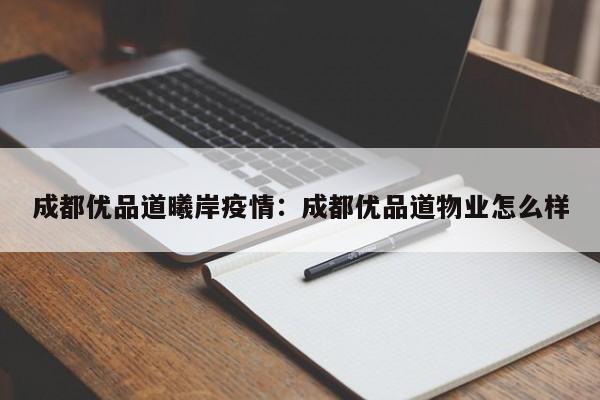 成都优品道曦岸疫情：成都优品道物业怎么样
