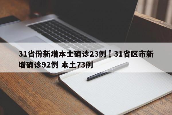 31省份新增本土确诊23例›31省区市新增确诊92例 本土73例