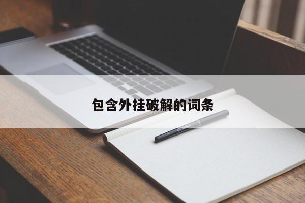 包含外挂破解的词条
