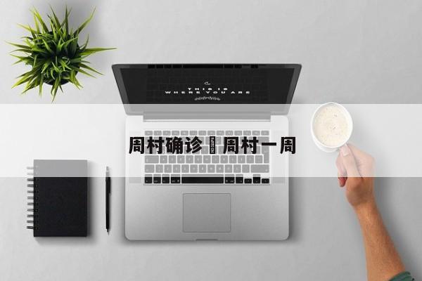 周村确诊›周村一周