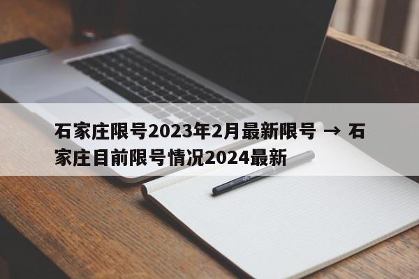 石家庄限号2023年2月最新限号 → 石家庄目前限号情况2024最新