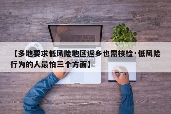 【多地要求低风险地区返乡也需核检·低风险行为的人最怕三个方面】
