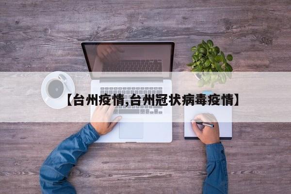 【台州疫情,台州冠状病毒疫情】