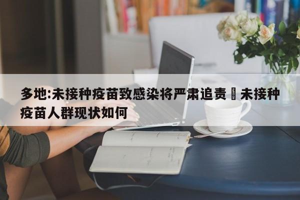 多地:未接种疫苗致感染将严肃追责›未接种疫苗人群现状如何