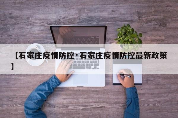 【石家庄疫情防控·石家庄疫情防控最新政策】