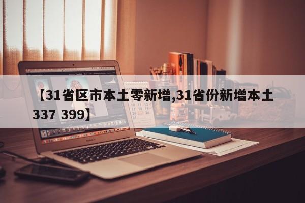 【31省区市本土零新增,31省份新增本土337 399】