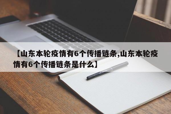 【山东本轮疫情有6个传播链条,山东本轮疫情有6个传播链条是什么】