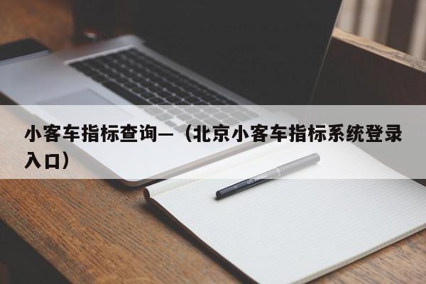 小客车指标查询—（北京小客车指标系统登录入口）