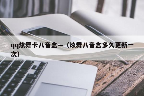 qq炫舞卡八音盒—（炫舞八音盒多久更新一次）