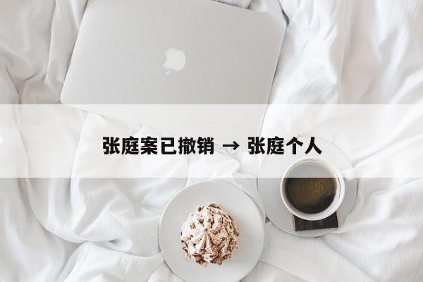 张庭案已撤销 → 张庭个人