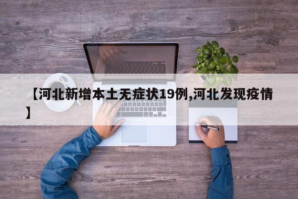 【河北新增本土无症状19例,河北发现疫情】