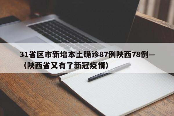 31省区市新增本土确诊87例陕西78例—（陕西省又有了新冠疫情）