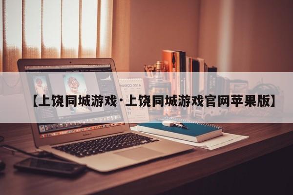 【上饶同城游戏·上饶同城游戏官网苹果版】