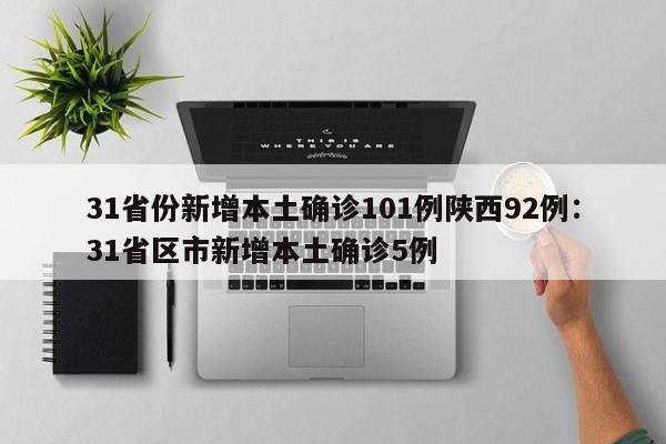 31省份新增本土确诊101例陕西92例：31省区市新增本土确诊5例